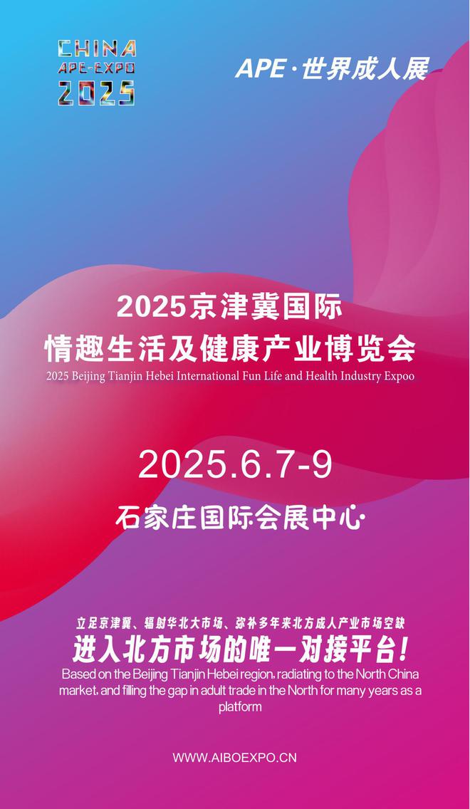 看华北APE2025情趣用品展弥补市场空缺不朽情缘平台登录入口情趣用品看华南销量